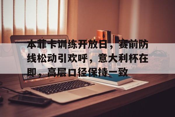 英雄联盟投注-本菲卡训练开放日,赛前防线松动引欢呼,意大利杯在即,高层口径保持一致的简单介绍